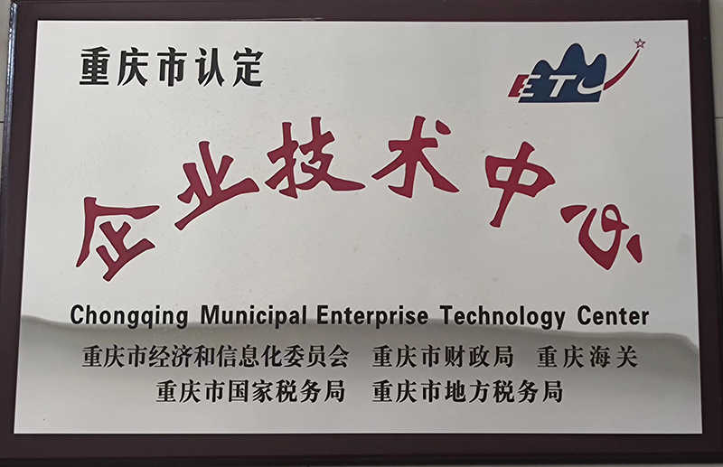 2012年1月重庆市认定企业技术中心.jpg