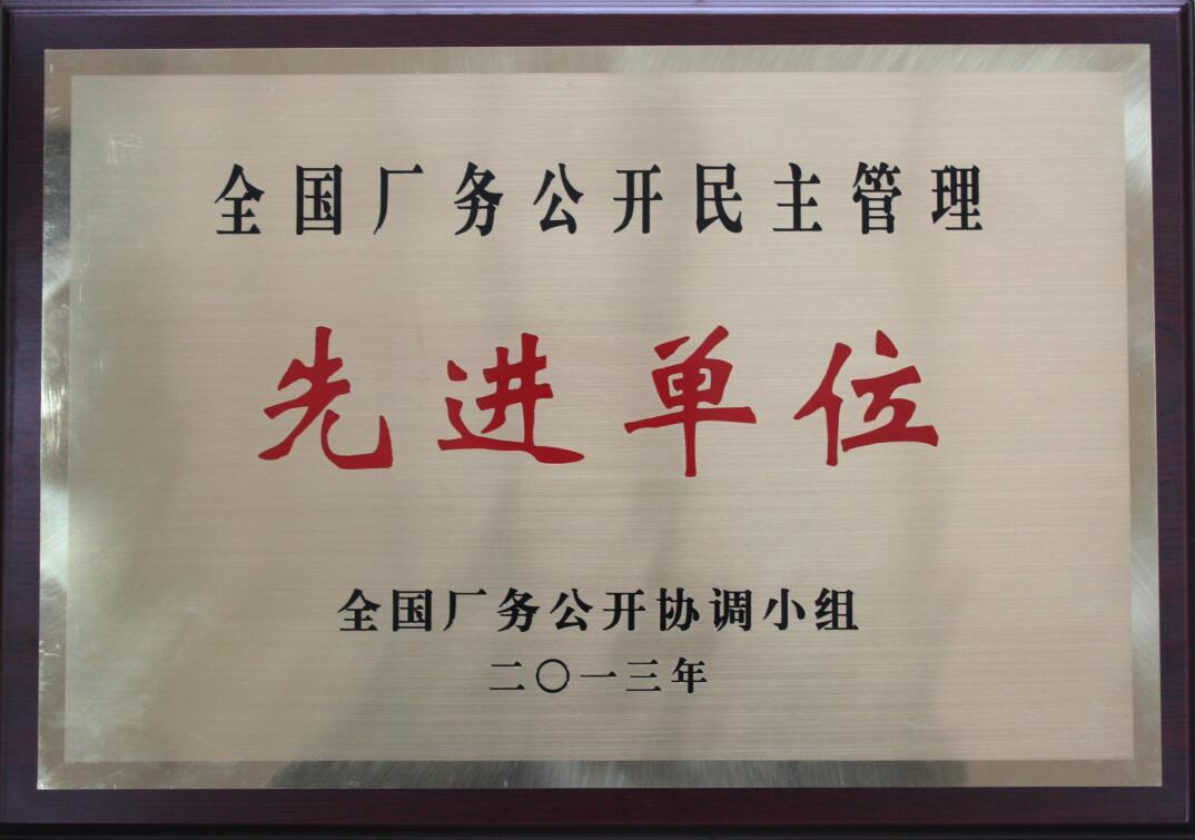 全国厂务公开民主管理先进单位.jpg