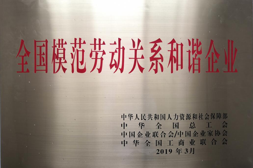 全国模范劳动关系和谐企业.jpg