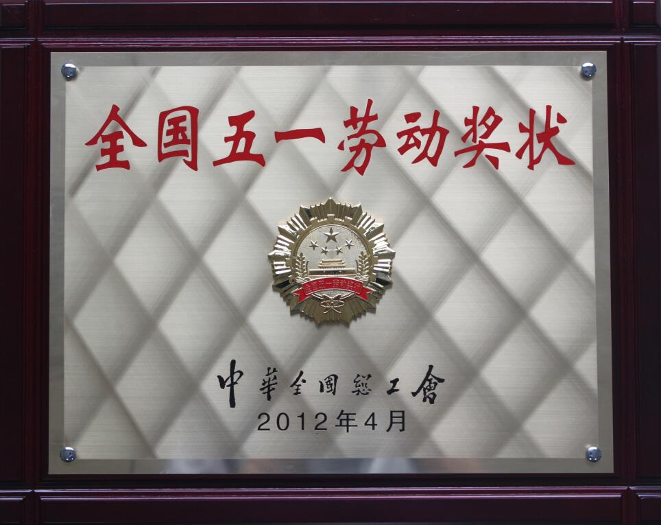 全国五一劳动奖状.jpg