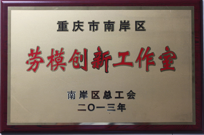 2013年重庆市南岸区劳模创新工作室.jpg