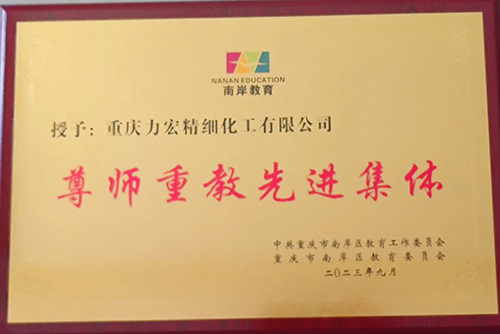 2023年9月尊师重教先进单位.jpg