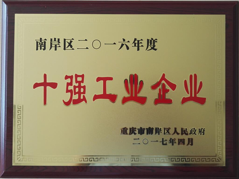 2017年十强工业企业.jpg
