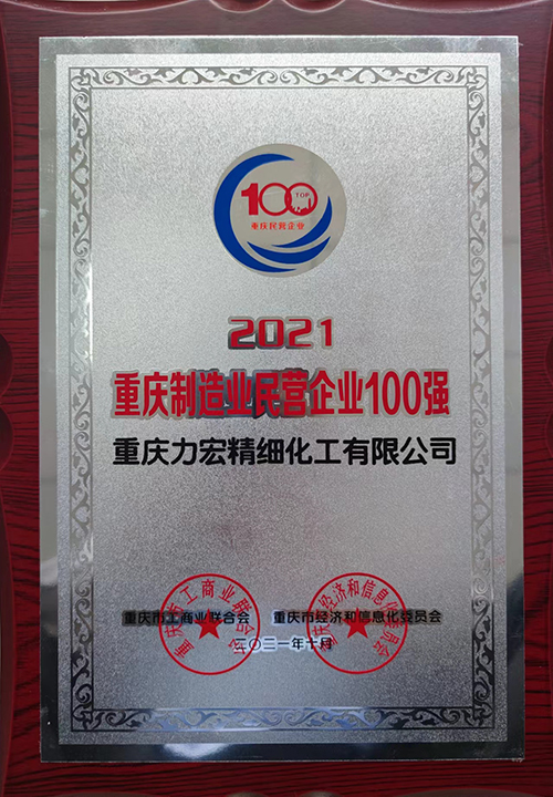 2021年10月重庆制造业民营企业100强.jpg