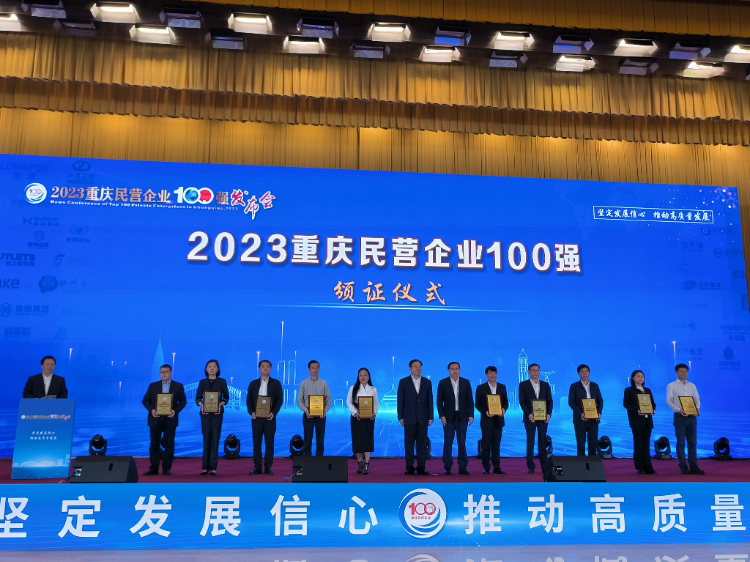 2023.11.21重庆民营企业100强.png