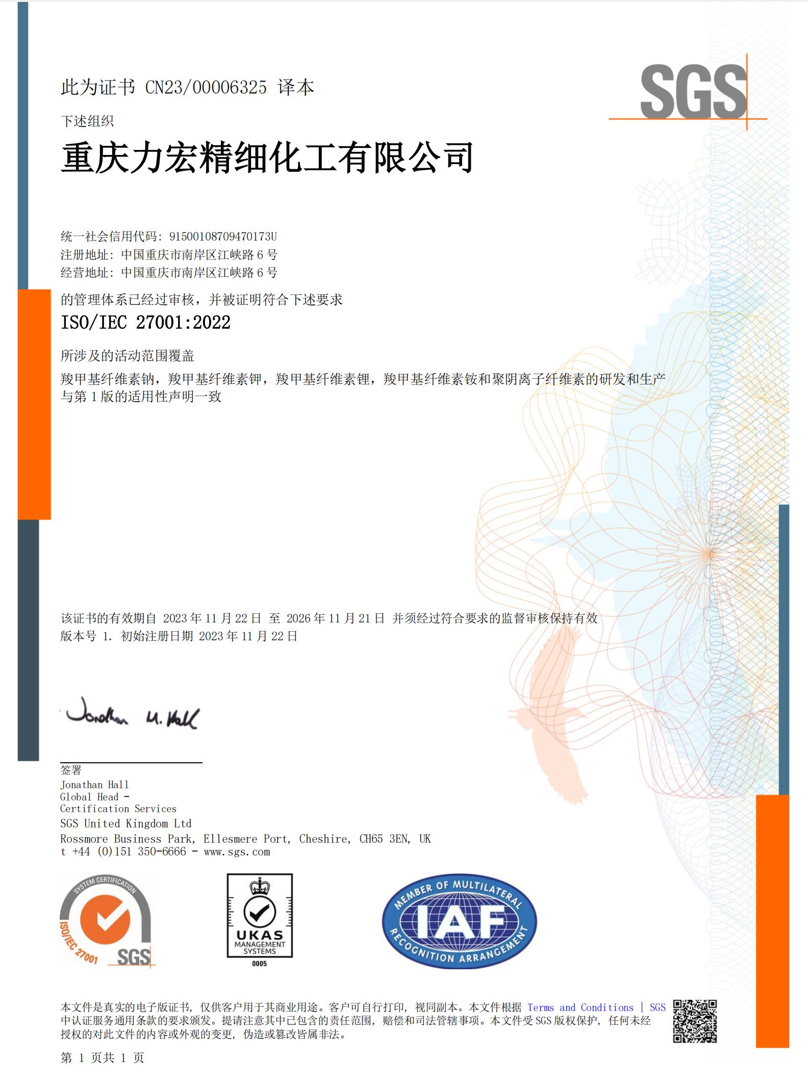 ISO27001中文证书2023-11-29.jpg