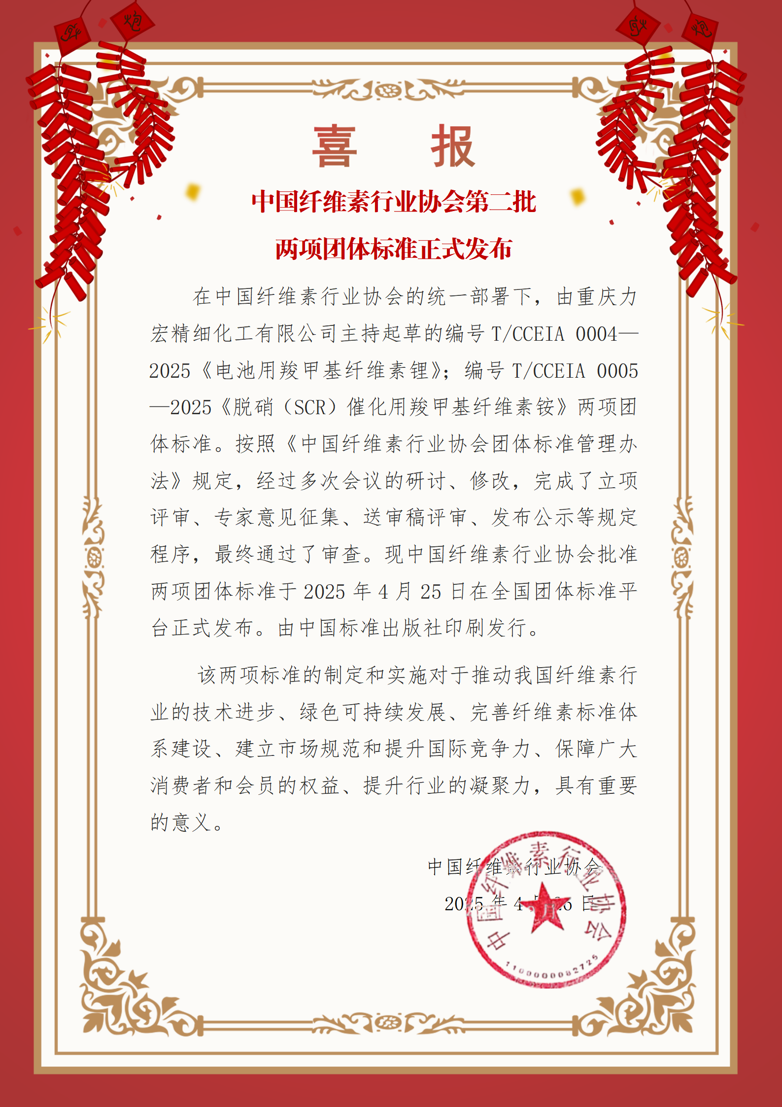 由重庆力宏精细化工有限公司主持起草的两项团体标准正式发布——转发中国纤维素行业协会新闻稿